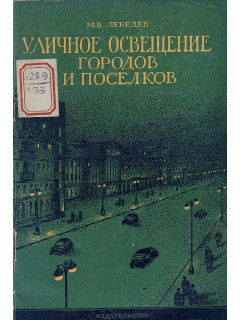 Уличное освещение городов и поселков