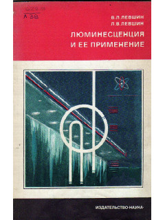 Люминесценция и ее применение.