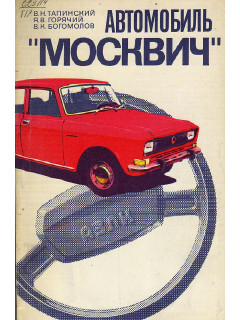 Автомобиль ``Москвич``.