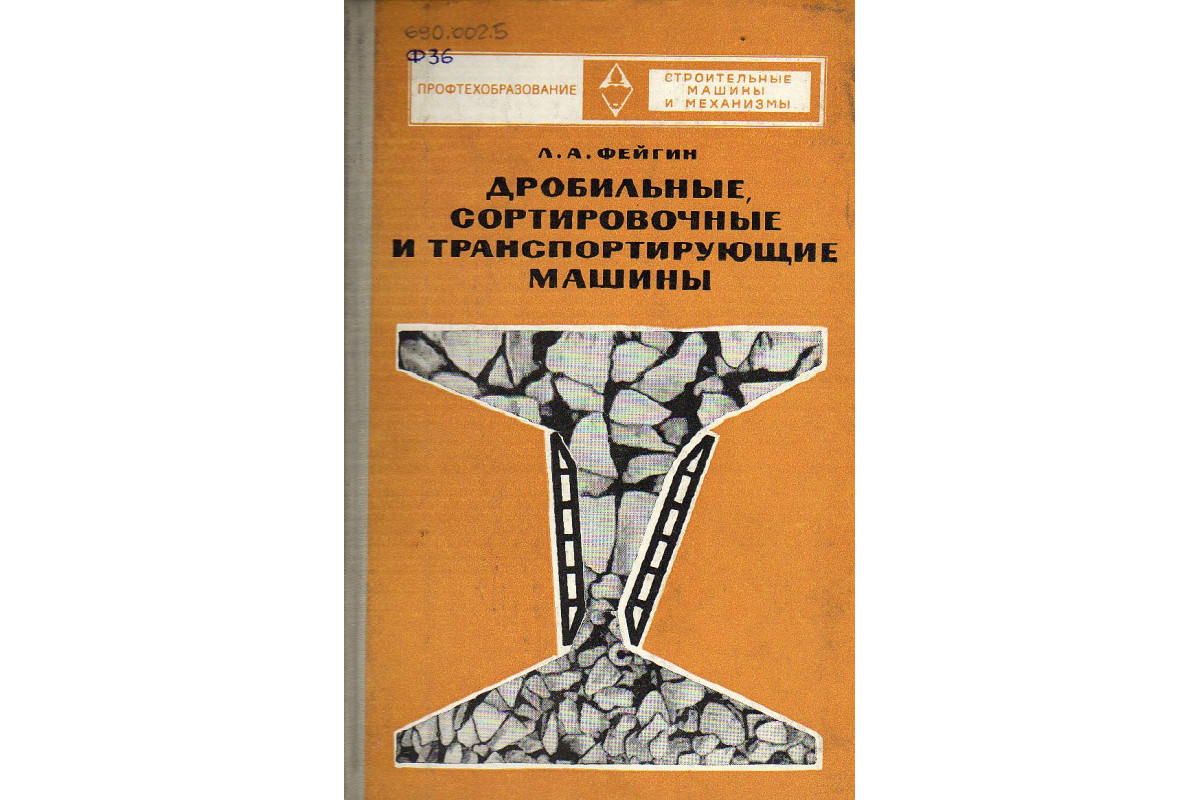 Книга Дробильные, сортировочные и транспортирующие машины. (Фейгин Л.А.)  1973 г. Артикул: 11131049 купить