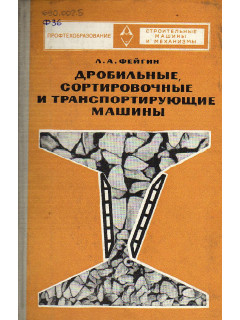 Дробильные, сортировочные и транспортирующие машины.