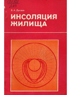 Инсоляция жилища.