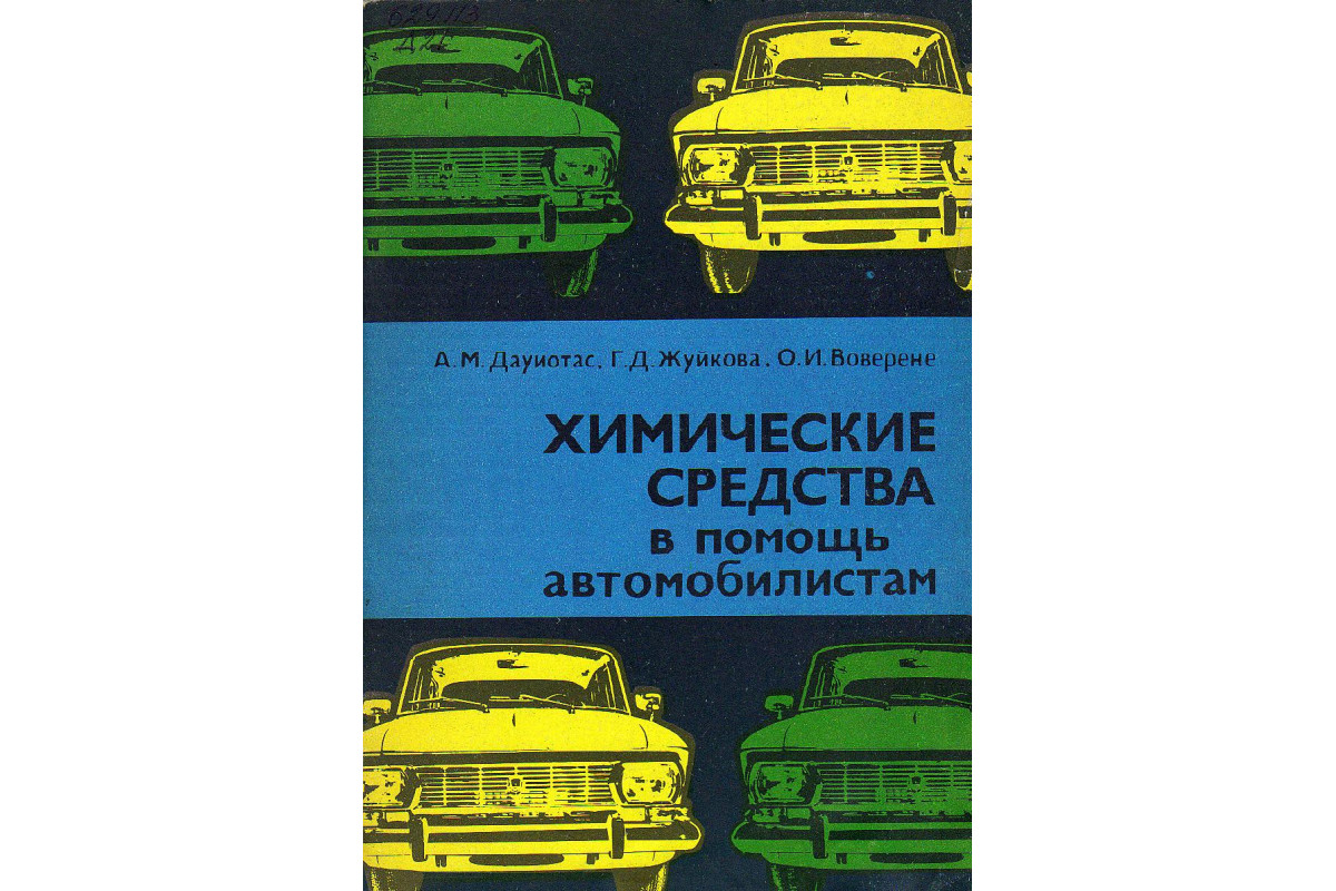 Книга Химические средства в помощь автомобилистам. (Дауиотас А.М., Жуйкова  Г.Д., Воверене О.И.) 1980 г. Артикул: 11131052 купить