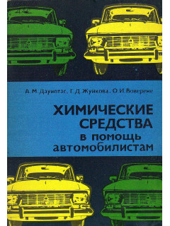 Химические средства в помощь автомобилистам.
