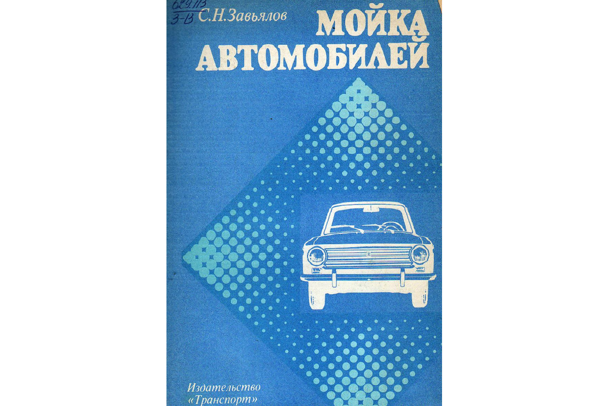 Книга Мойка автомобилей. Технология и оборудование (Завьялов С.Н.) 1984 г.  Артикул: 11131053 купить