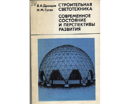 Строительная светотехника. Современное состояние и перспективы развития.