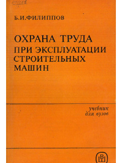 Охрана труда при эксплуатации строительных машин.