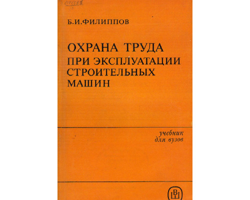 Охрана труда при эксплуатации строительных машин.