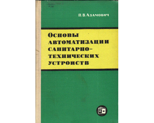 Основы автоматизации санитарно-технических устройств