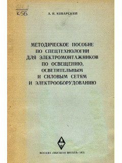 Методическое пособие по спецтехнологии для электромонтажников по освещению, осветительным и силовым сетям и электрооборудованию