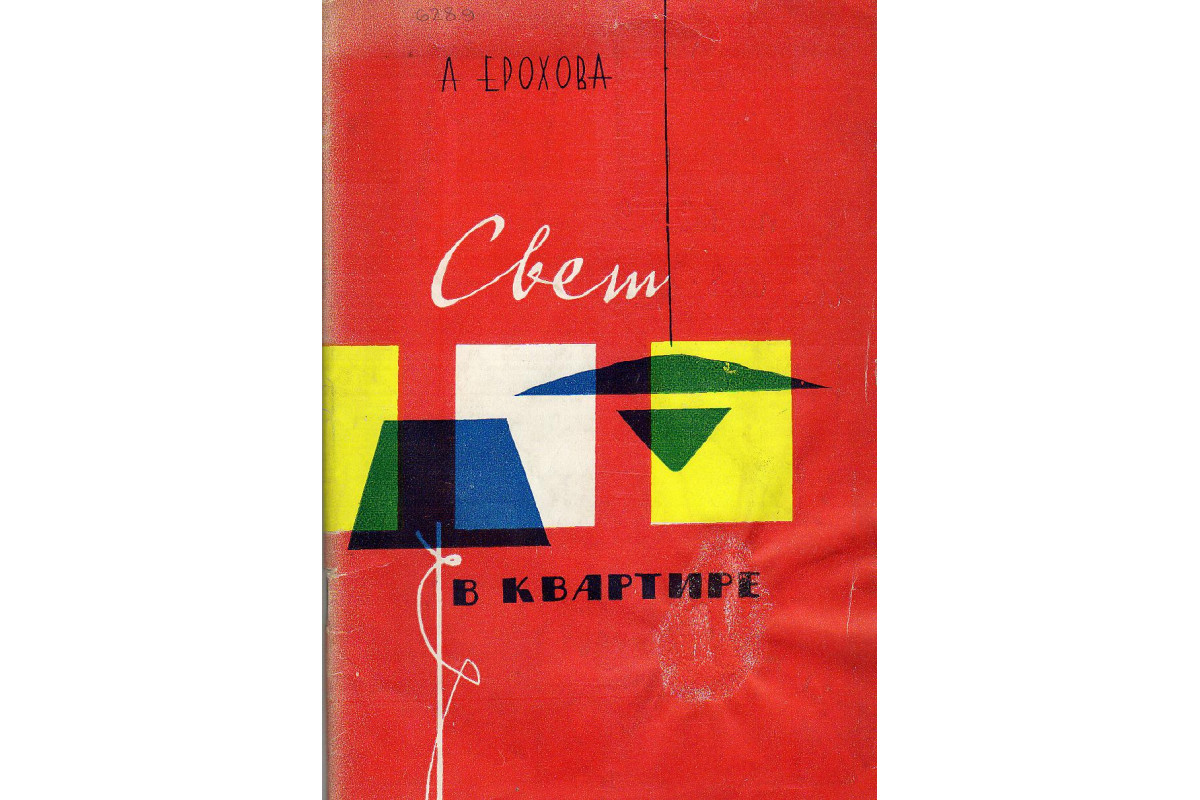 Книга Свет в квартире. (Ерохова А.И.) 1963 г. Артикул: 11131062 купить