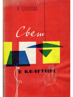 Свет в квартире.