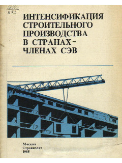 Интенсификация строительного производства в странах-членах СЭВ