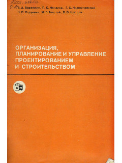 Организация, планирование и управление проектированием и строительством