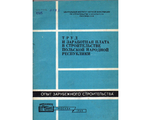 Труд и заработная плата в строительстве  Польской Народной Республики