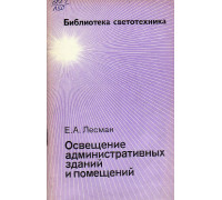 Освещение административных зданий и помещений.