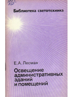 Освещение административных зданий и помещений.