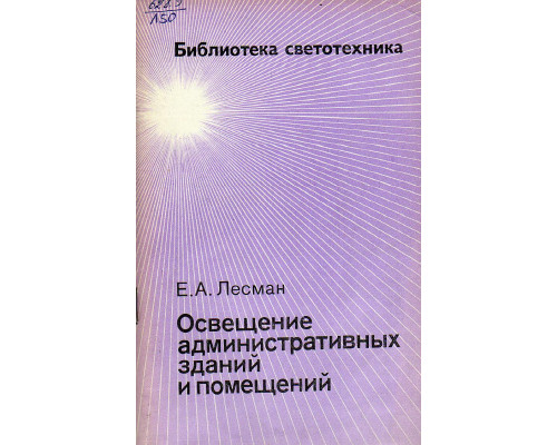 Освещение административных зданий и помещений.