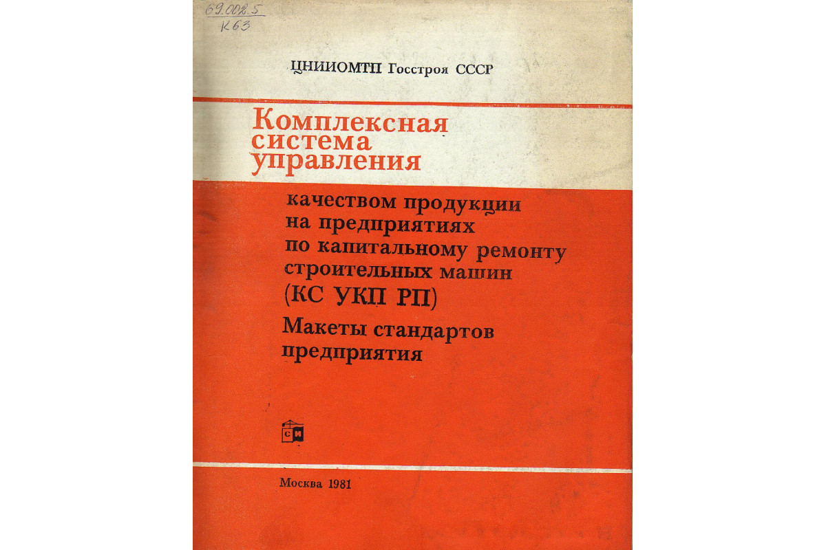 Книга Комплексная система управления качеством продукции на предприятиях по  капитальному ремонту строительных машин (КС УКП РП). (-) 1981 г. Артикул:  11131066 купить