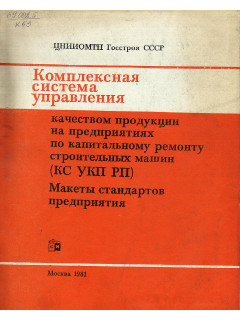 Комплексная система управления качеством продукции на предприятиях по капитальному ремонту строительных машин (КС УКП РП).