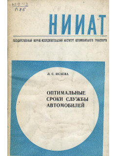 Оптимальные сроки службы автомобилей
