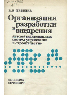 Организация разработки и внедрения автоматизированных систем управления в строительстве