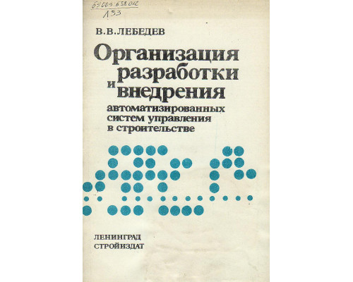 Организация разработки и внедрения автоматизированных систем управления в строительстве