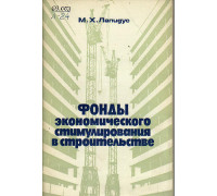 Фонды экономического стимулирования в строительстве