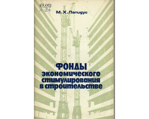 Фонды экономического стимулирования в строительстве