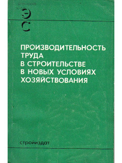 Производительность труда в строительстве в новых условиях хозяйствования