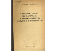 Снижение затрат на материалы и нормирование их запасов в строительстве