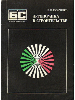 Эргономика в строительстве