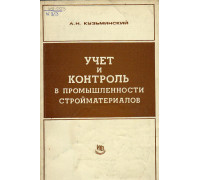 Учет и контроль в промышленности стройматериалов