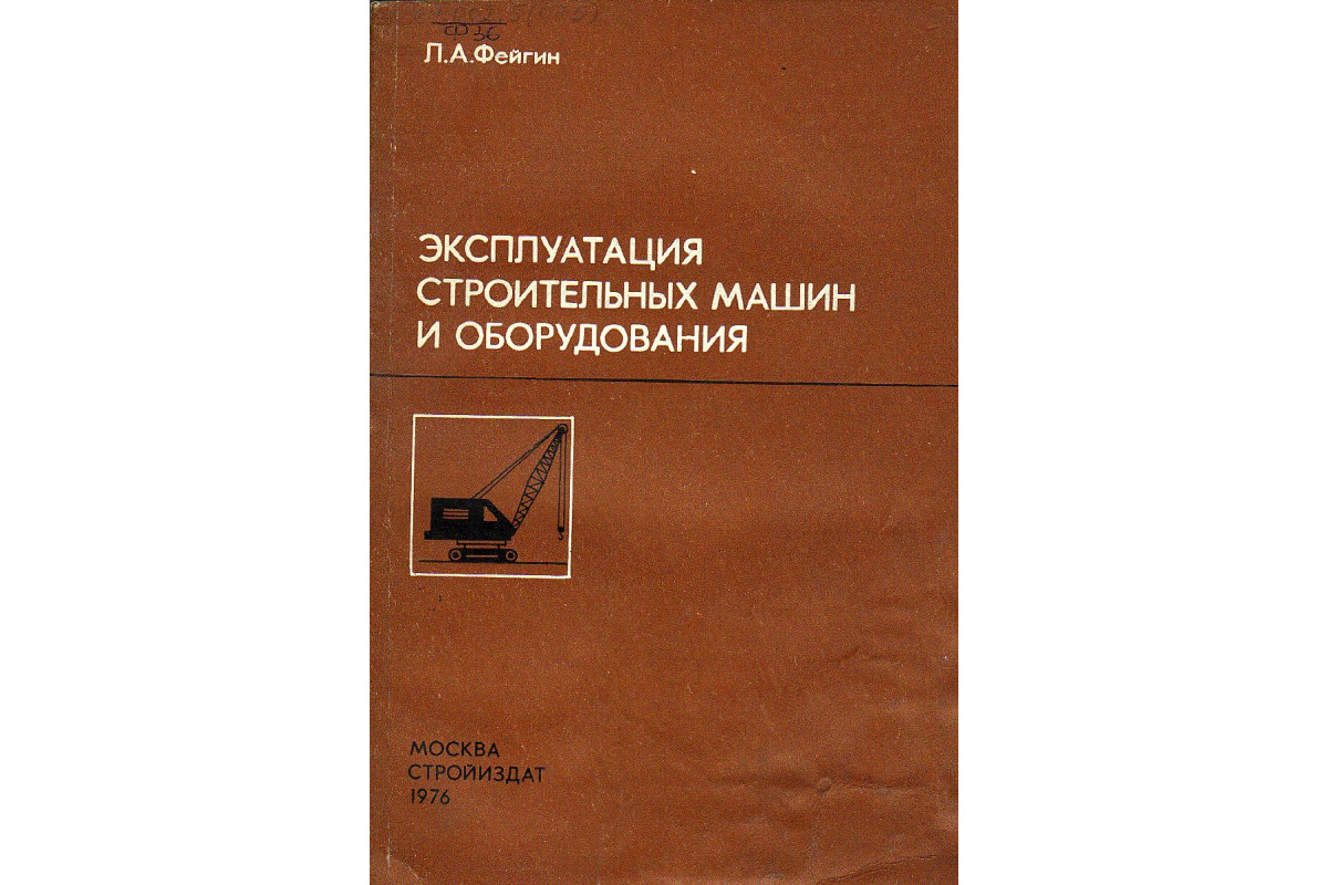 Книга Эксплуатация строительных машин и оборудования. (Фейгин Л.А.) 1976 г.  Артикул: 11131074 купить