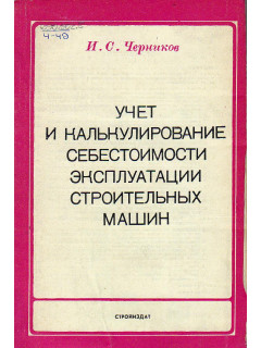 Учет и клькулирование себестоимости эксплуатации строительных машин