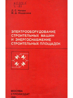 Электрооборудование строительных машин и энергоснабжение строительных площадок.