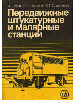 Передвижные штукатурные и малярные станции.