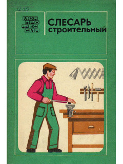Слесарь строительный.