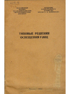 Типовые решения освещения улиц.