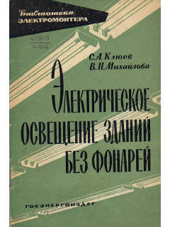 электрическое освещение зданий без фонарей.
