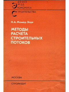 Методы расчета строительных потоков.