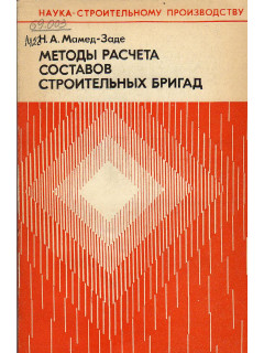 Методы расчета составов строительных бригад