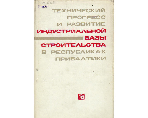 Технический прогресс и развитие индустриальной базы строительства в республиках Прибалтики