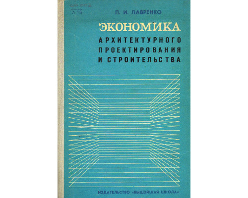 Экономика архитектурного проектирования и строительства.