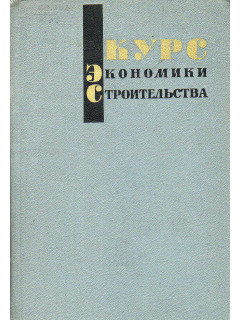 Курс экономики строительства.