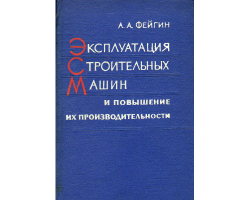 Эксплуатация строительных машин  и повышение их производительности