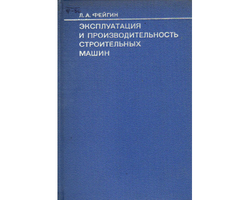 Эксплуатация и производительность строительных машин.