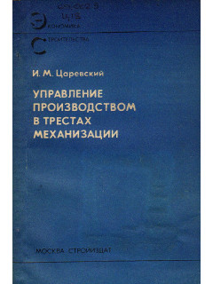 Управление производством в трестах механизации