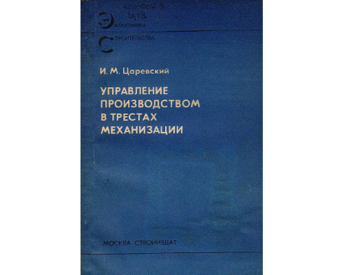 Управление производством в трестах механизации