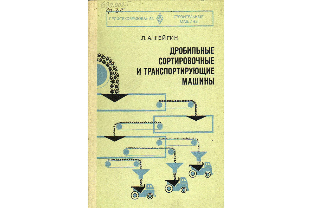 Книга Дробильные сортировочные и транспортирующие машины. (Фейгин Л.А.)  1977 г. Артикул: купить